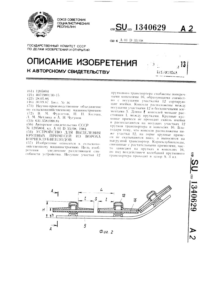 Устройство для выделения крупных примесей из вороха корнеклубнеплодов (патент 1340629)