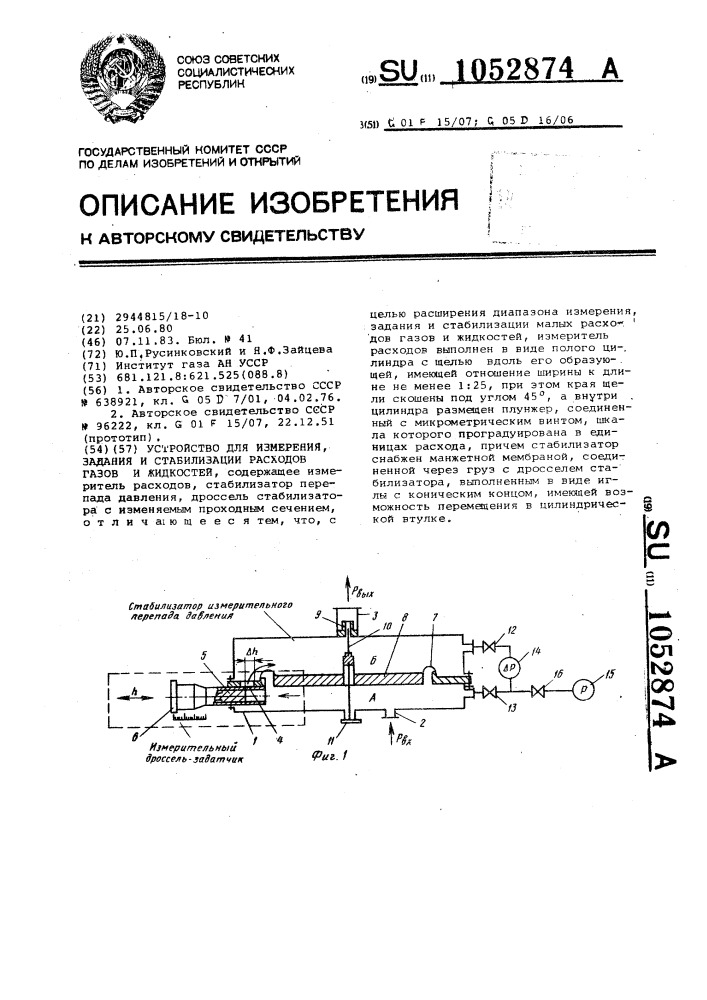 Устройство для измерения,задания и стабилизации расходов газов и жидкостей (патент 1052874)