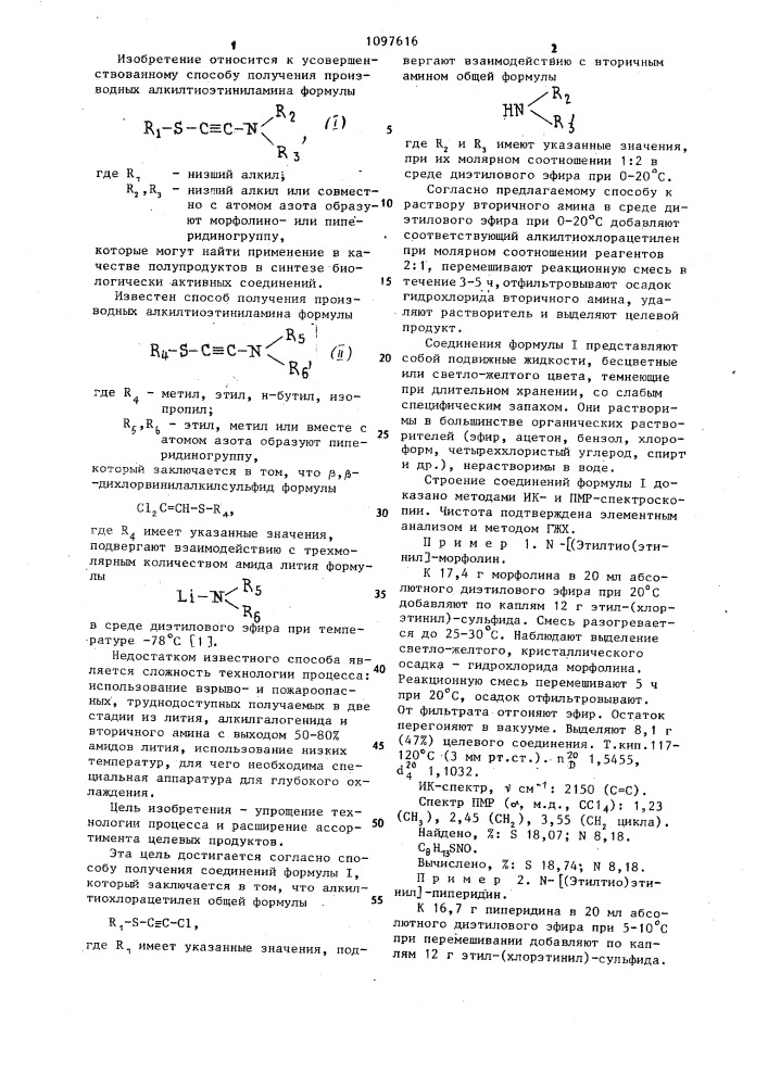 Способ получения производных алкилтиоэтиниламина (патент 1097616)