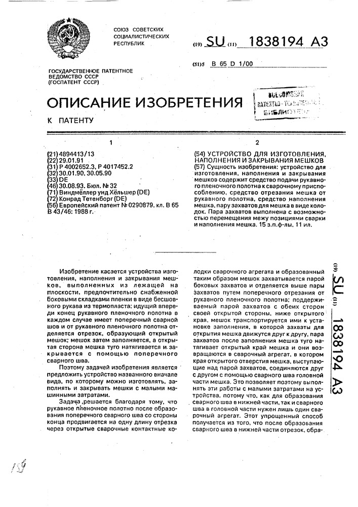 Устройство для изготовления, наполнения и закрывания мешков (патент 1838194)