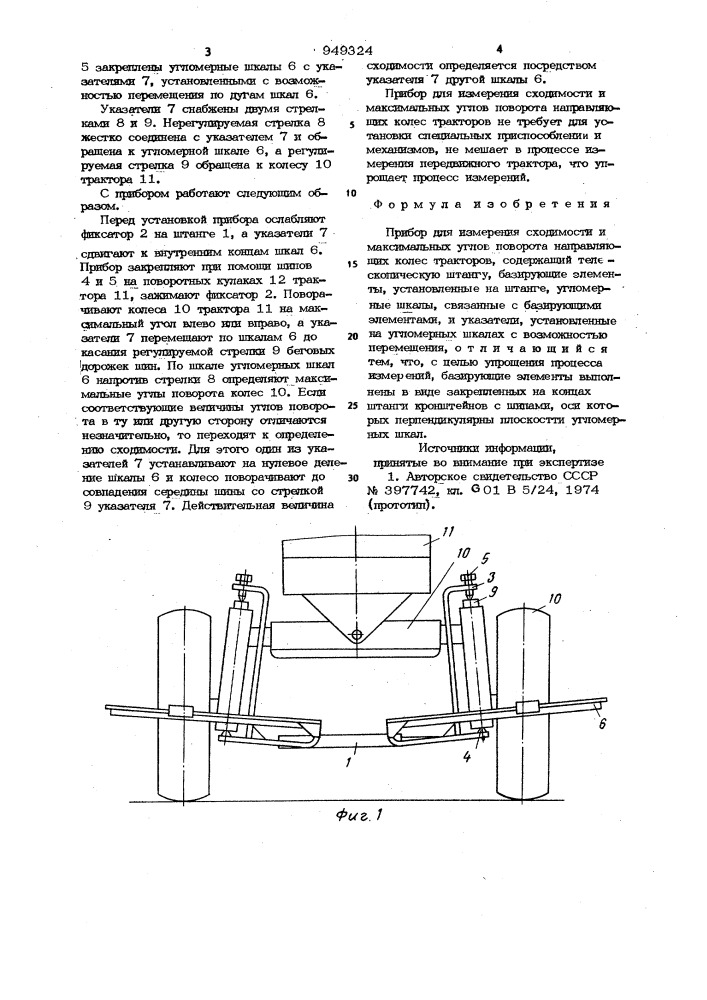 Прибор для измерения сходимости и максимальных углов поворота направляющих колес тракторов (патент 949324)
