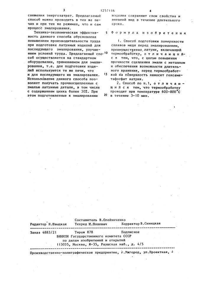 Способ подготовки поверхности сплавов меди перед эмалированием (патент 1257116)