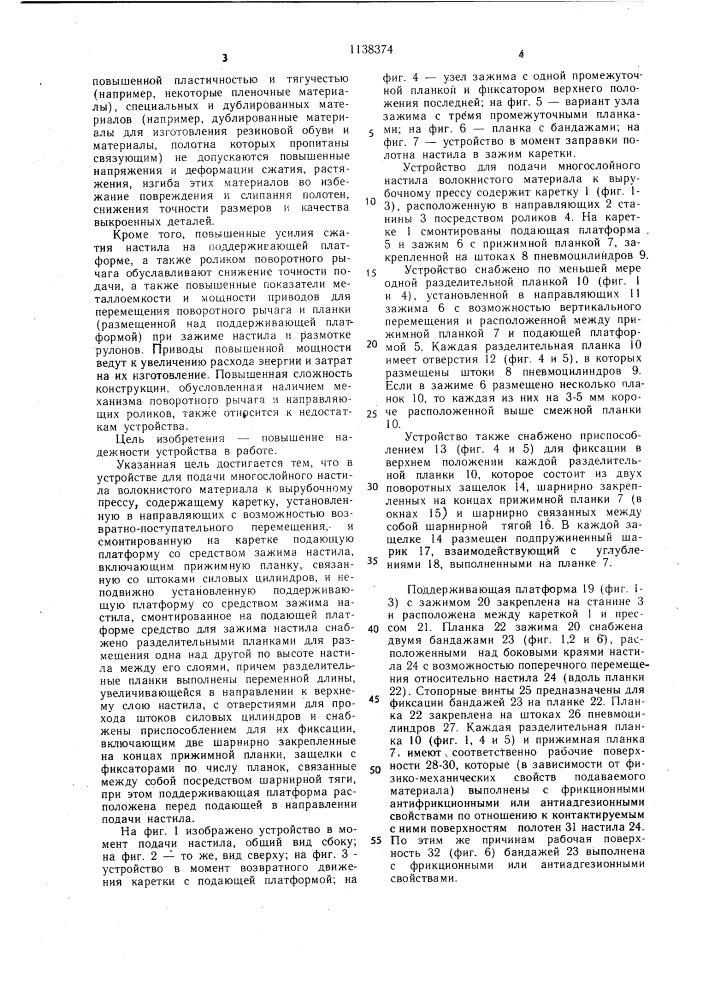 Устройство для подачи многослойного настила волокнистого материала к вырубочному прессу (патент 1138374)