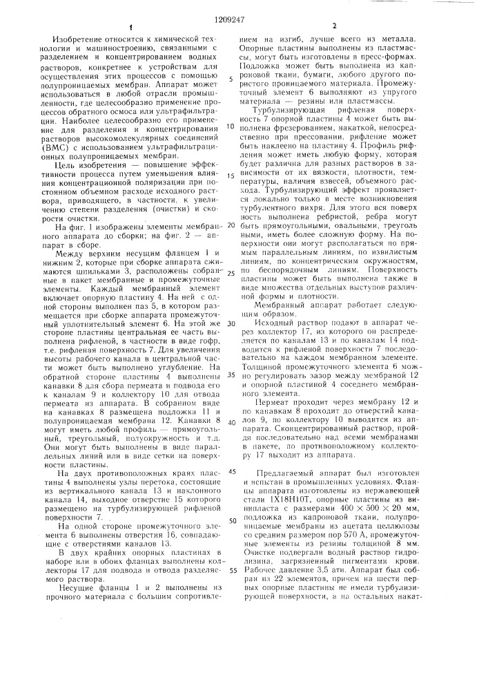Мембранный аппарат для разделения и концентрирования высокомолекулярных соединений (патент 1209247)
