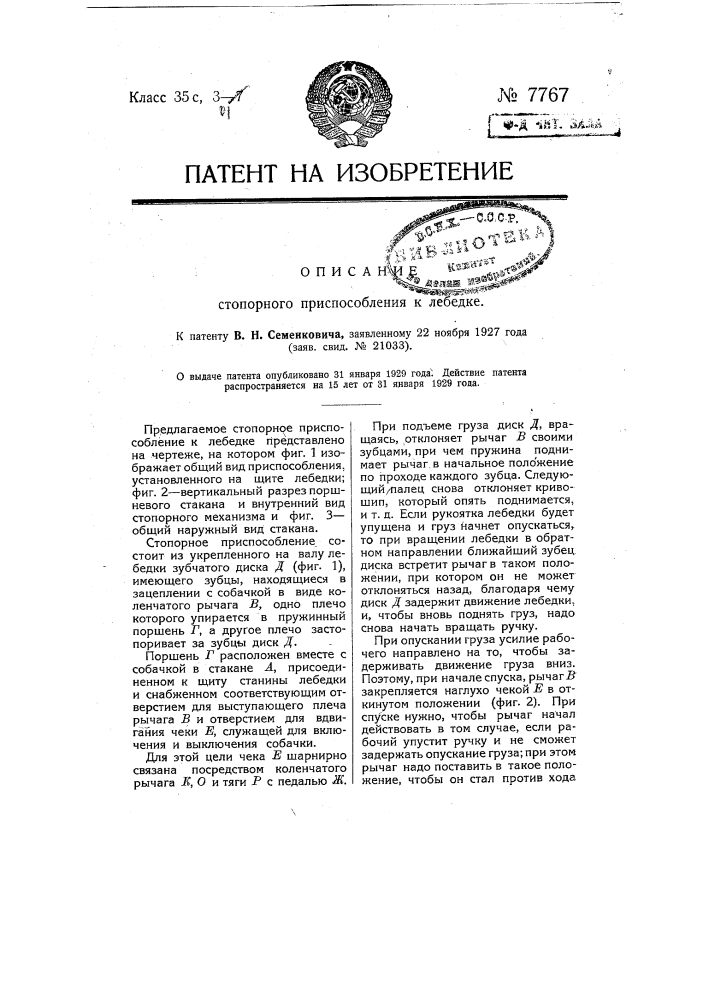 Стопорное приспособление к лебедке (патент 7767)