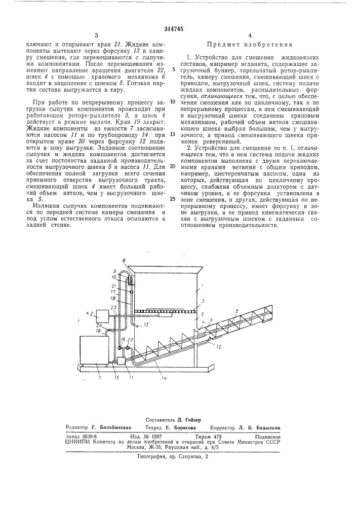 Устройство для смешения жидковязких составов (патент 314745)