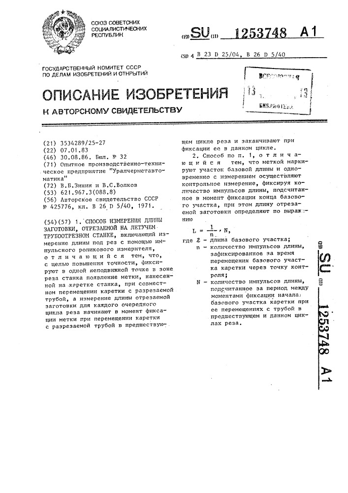 Способ измерения длины заготовки,отрезаемой на летучем трубоотрезном станке (патент 1253748)