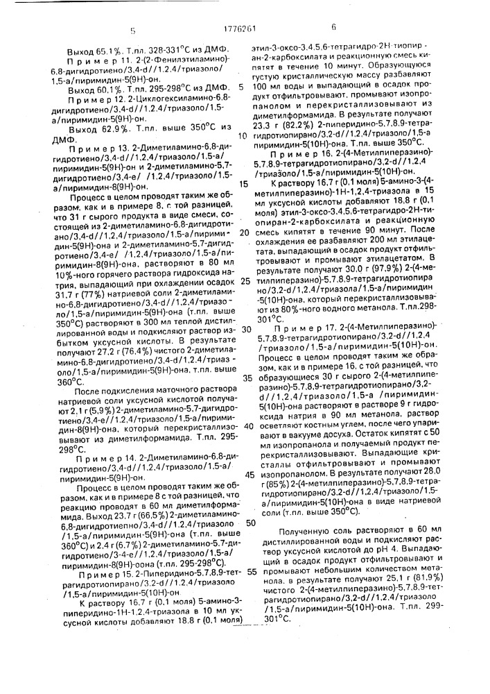 Способ получения производных триазолопиримидина или их смеси, или их фармацевтически приемлемых солей с металлами (патент 1776261)