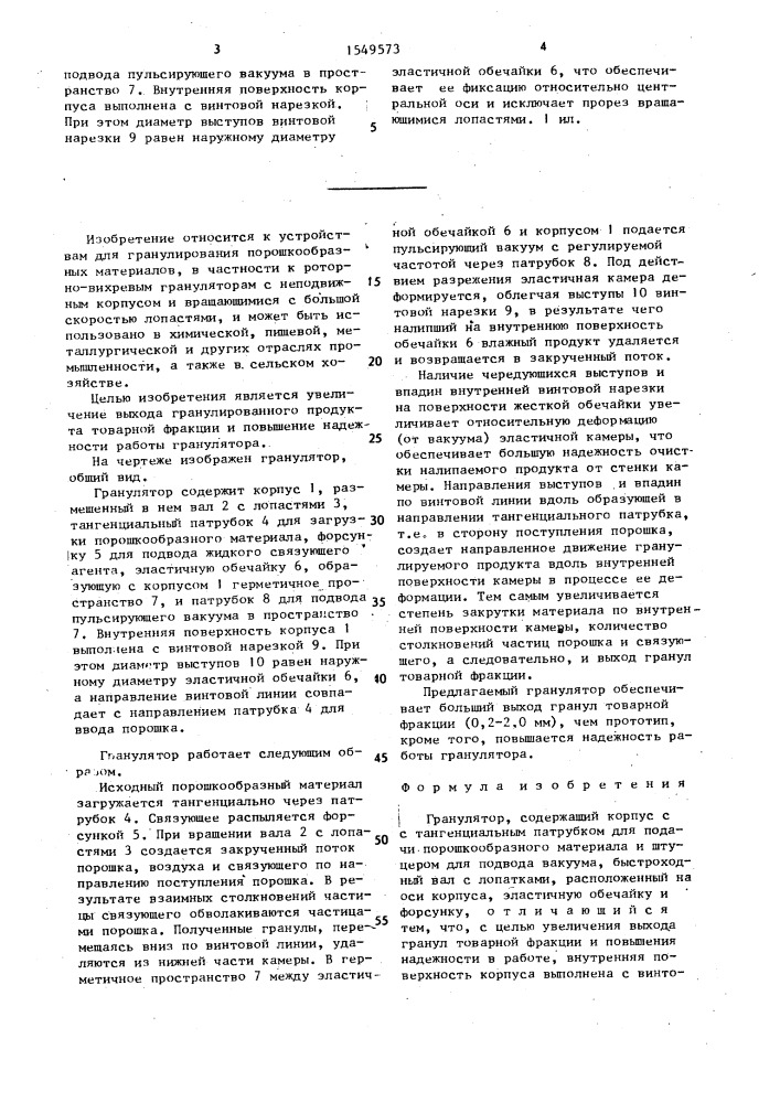 Гранулятор (патент 1549573)