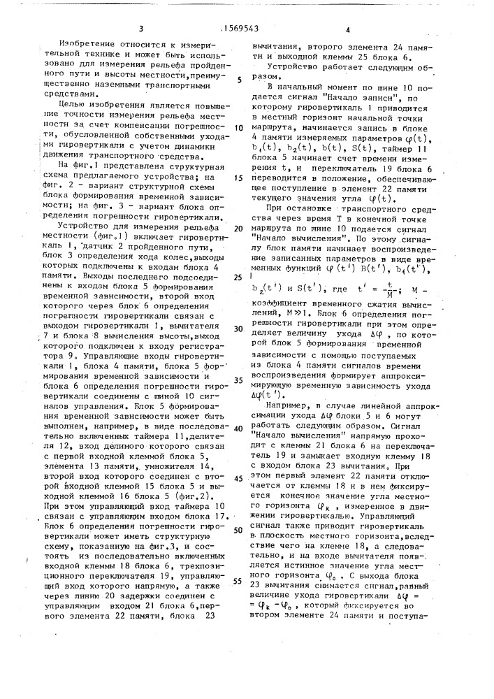 Устройство для измерения рельефа местности (патент 1569543)