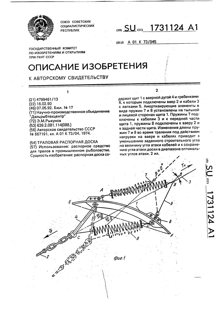 Траловая распорная доска (патент 1731124)