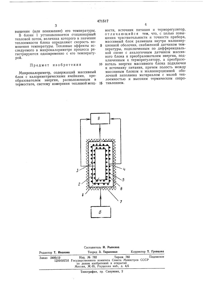 Микрокалориметр (патент 471517)