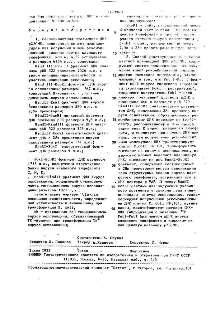 Рекомбинантная плазмидная днк р28сме, кодирующая синтез полипептидов для получения живой рекомбинантной вакцины против клещевого энцефалита, и способ ее конструирования (патент 1490963)