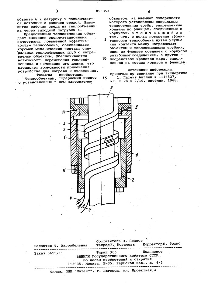 Теплообменник (патент 853353)