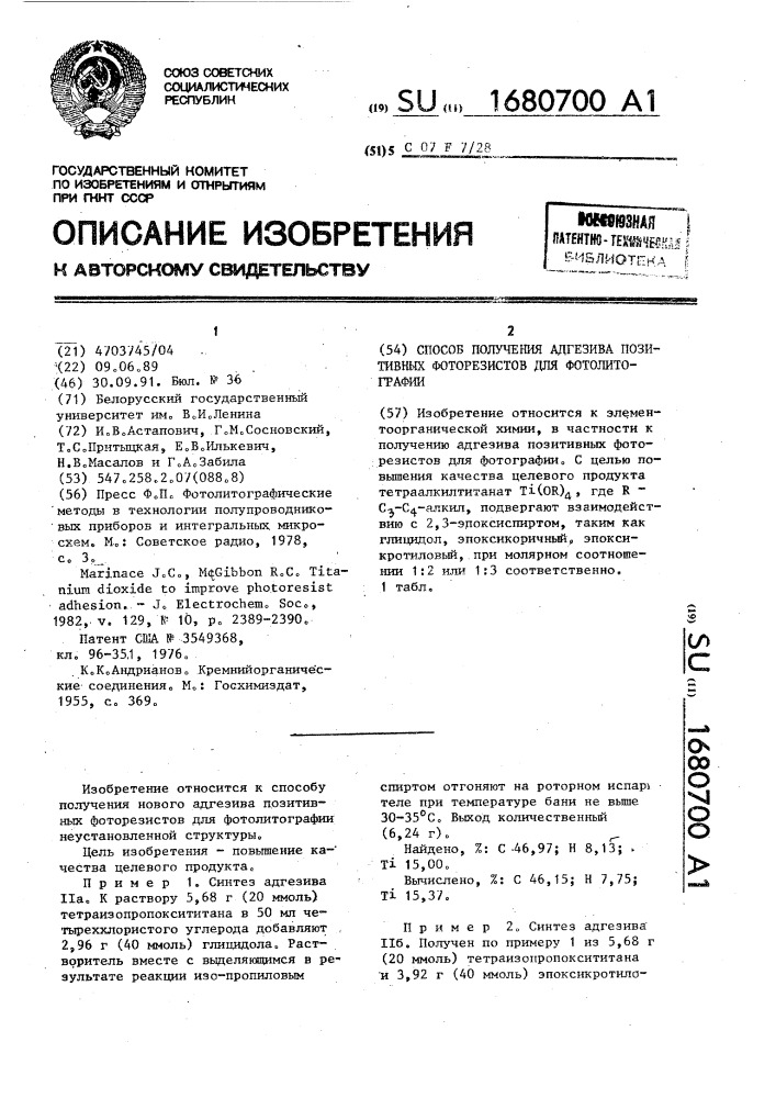 Способ получения адгезива позитивных фоторезистов для фотолитографии (патент 1680700)