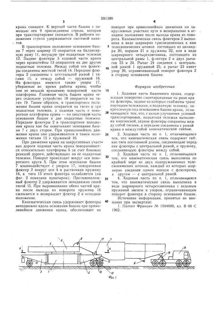 Ходовая часть башенного крана (патент 591389)