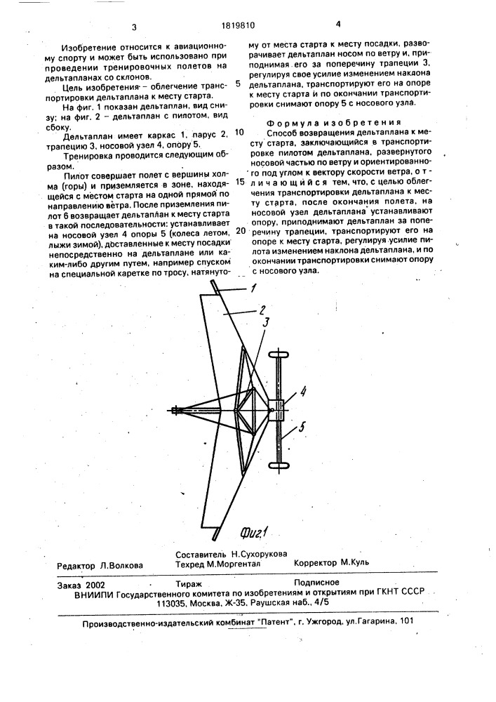 Способ возвращения дельтаплана к месту старта (патент 1819810)