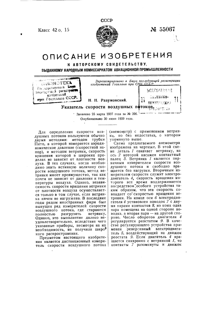 Указатель скорости воздушных потоков (патент 55067)