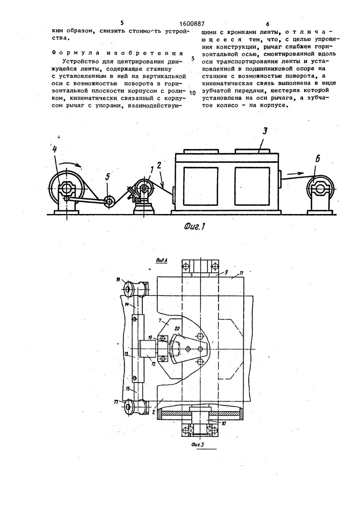 Устройство для центрирования движущейся ленты (патент 1600887)