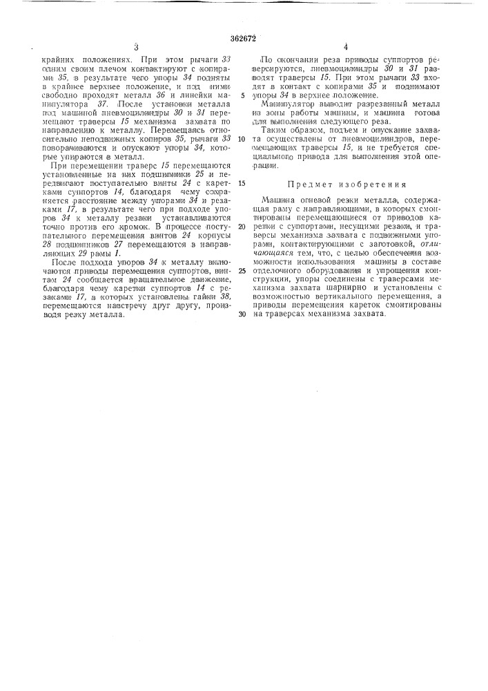 Машина огневой резки металла (патент 362672)
