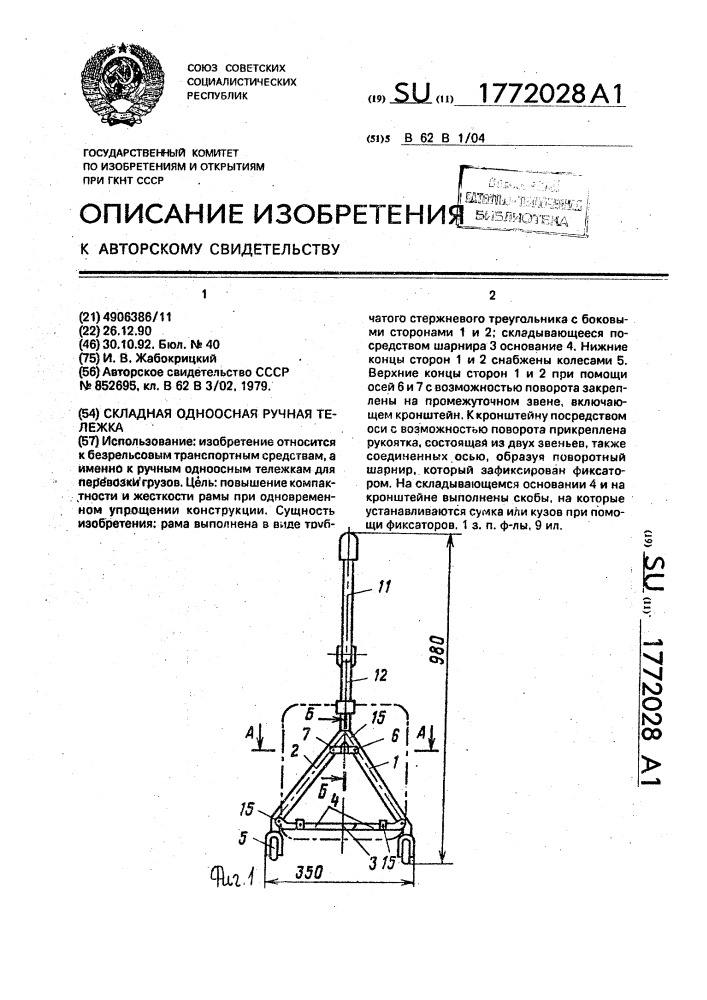 Складная односная ручная тележка (патент 1772028)