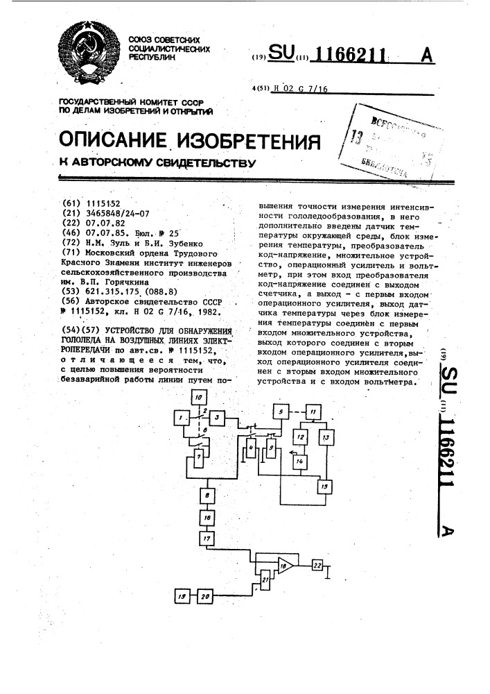 Устройство для обнаружения гололеда на воздушных линиях электропередачи (патент 1166211)