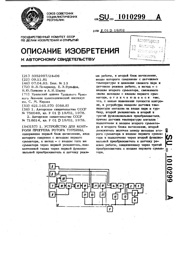 Устройство для контроля прогрева ротора турбины (патент 1010299)