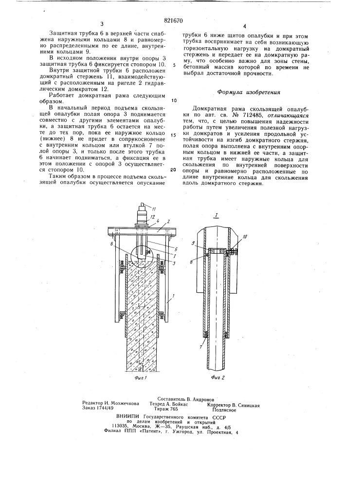 Домкратная рама скользящейопалубки (патент 821670)