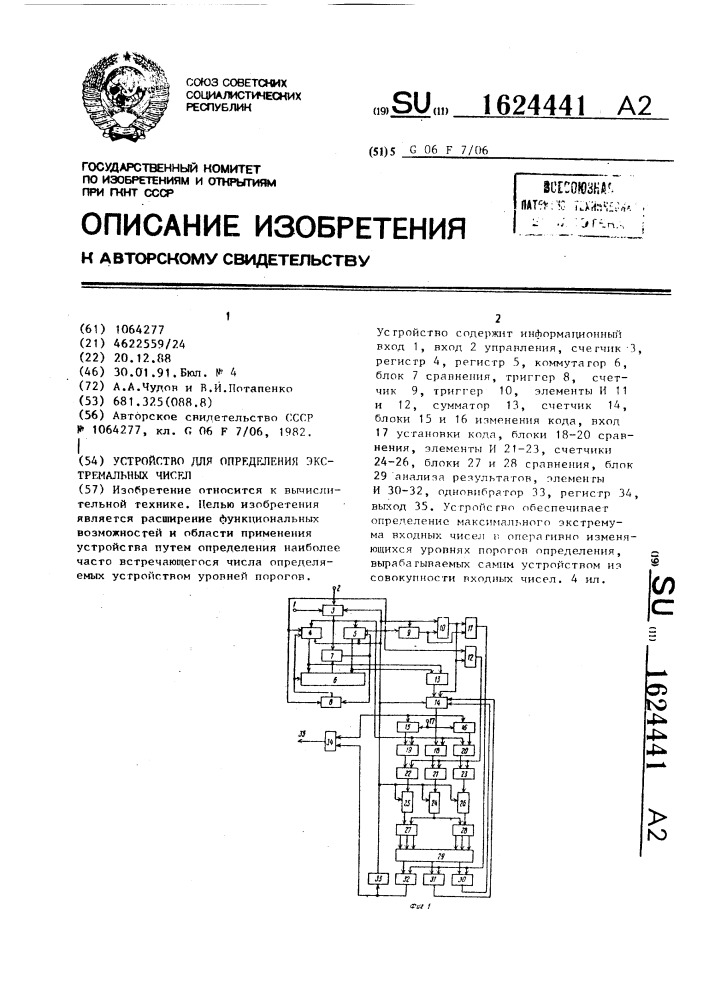 Устройство для определения экстремальных чисел (патент 1624441)