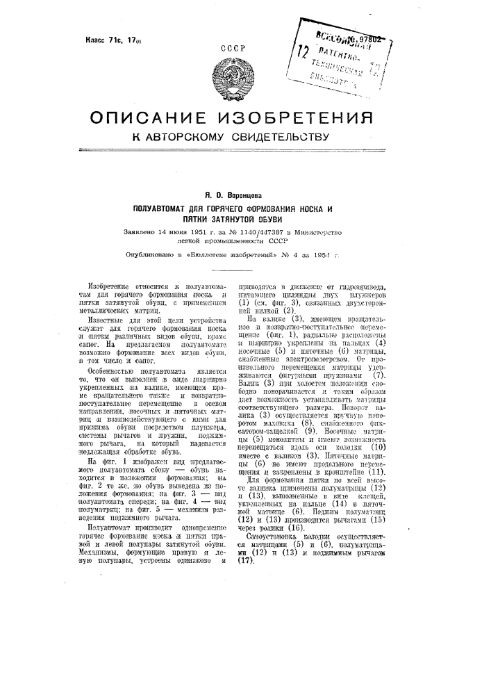 Полуавтомат для горячего формования носка и пятки затянутой обуви (патент 97802)