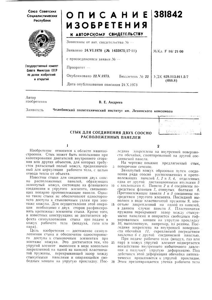Стык для соединения двух соосно 1- расположенных панелей (патент 381842)