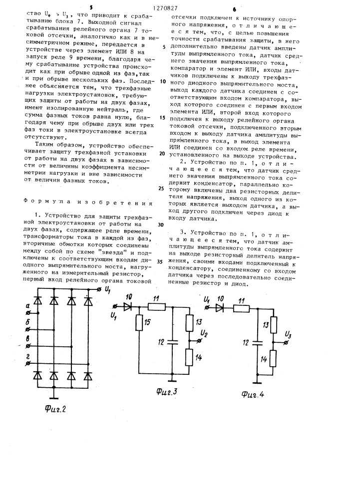 Устройство для защиты трехфазной электроустановки от работы на двух фазах (патент 1270827)