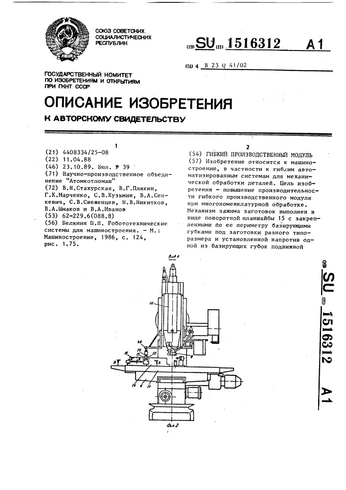 Гибкий производственный модуль (патент 1516312)