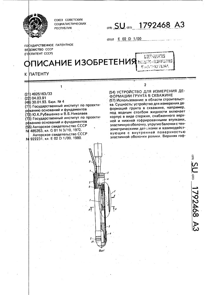 Устройство для измерения деформаций грунта в скважине (патент 1792468)