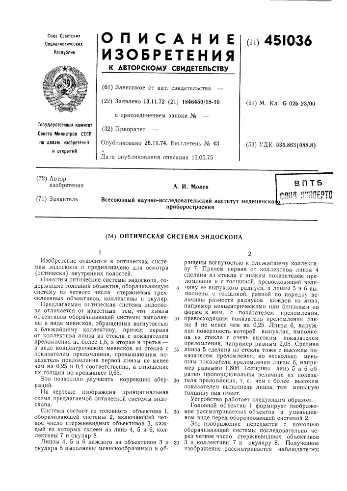 Оптическая система эндоскопа (патент 451036)