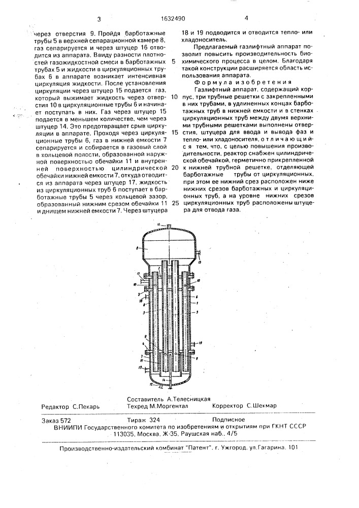 Газлифтный аппарат (патент 1632490)