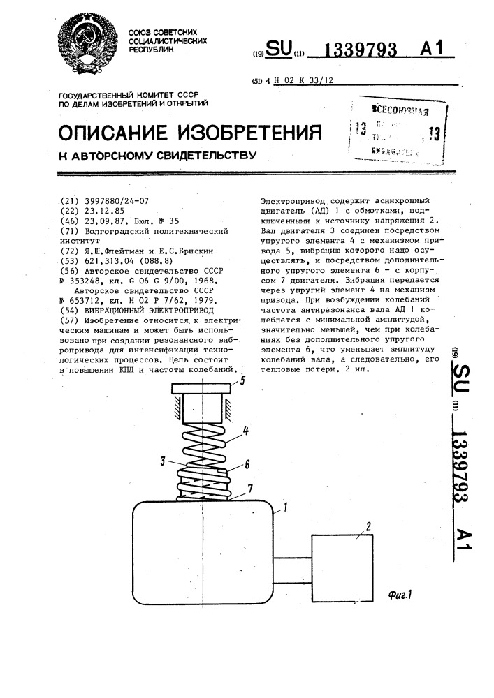 Вибрационный электропривод (патент 1339793)