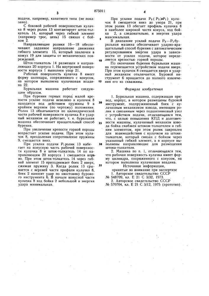 Бурильная машина (патент 875011)