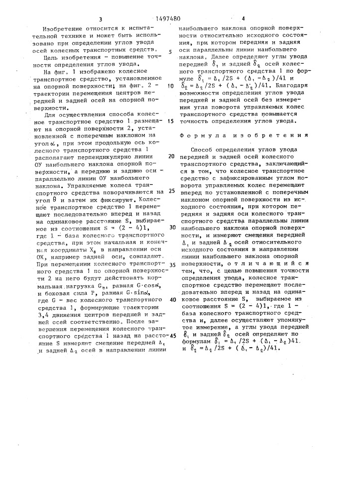 Способ определения углов увода передней и задней осей колесного транспортного средства (патент 1497480)
