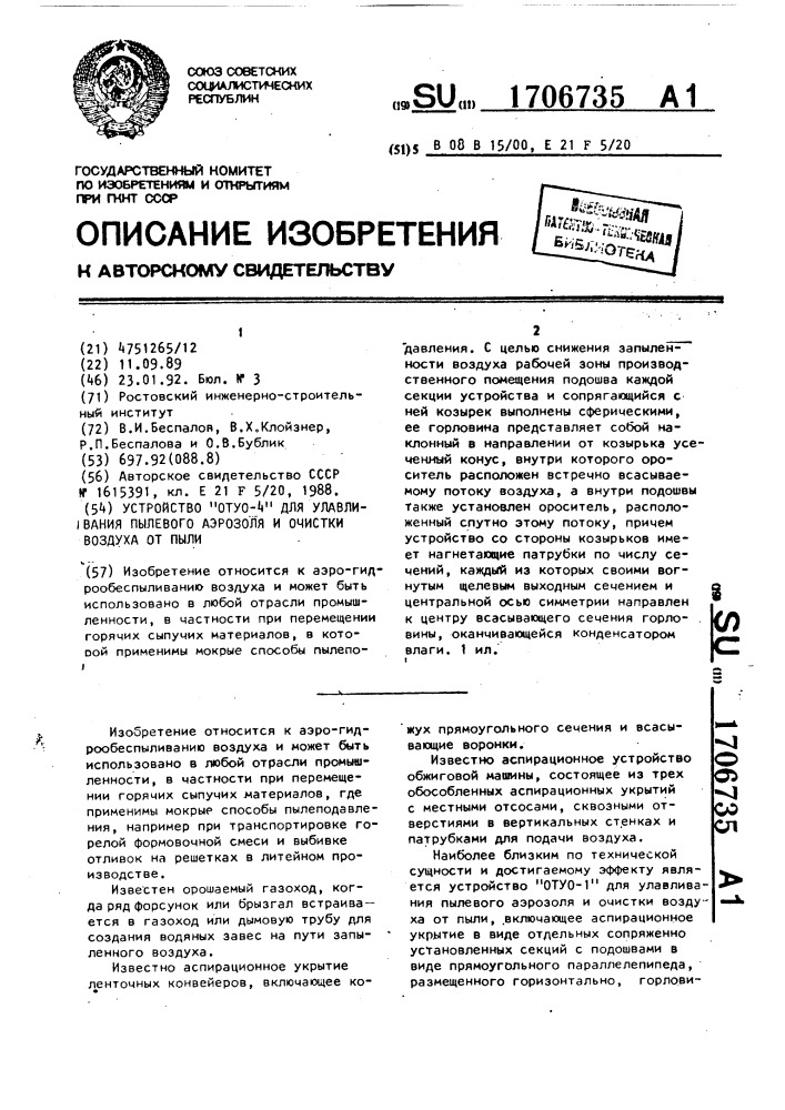 "устройство "отуо-4" для улавливания пылевого аэрозоля и очистки воздуха от пыли" (патент 1706735)