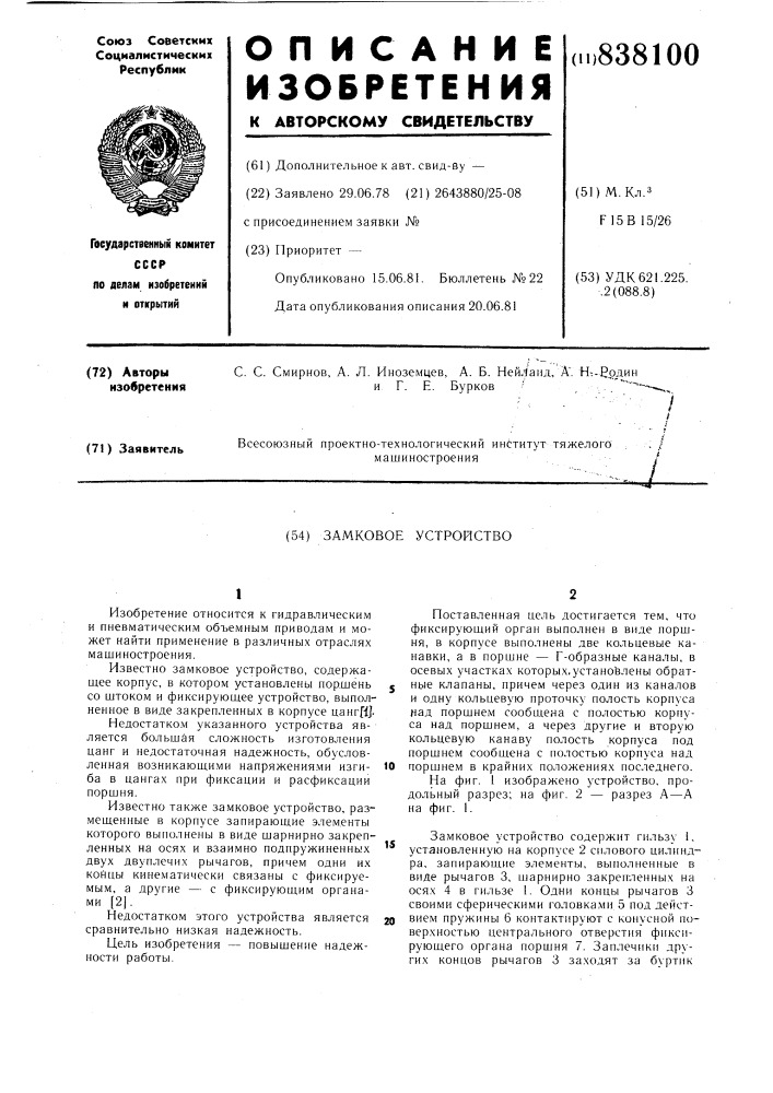 Замковое устройство (патент 838100)