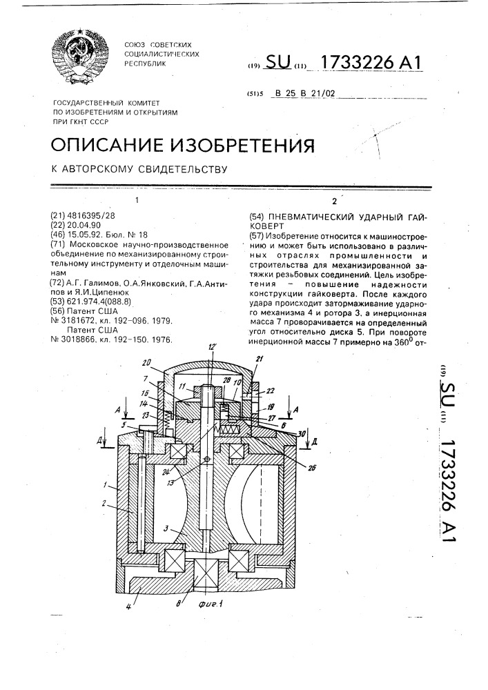 Пневматический ударный гайковерт (патент 1733226)