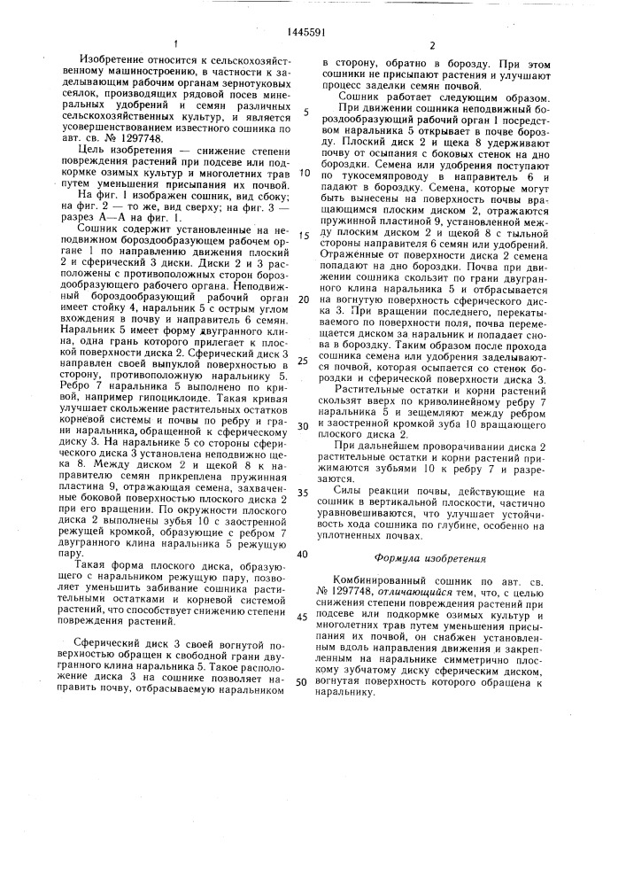 Комбинированный сошник (патент 1445591)