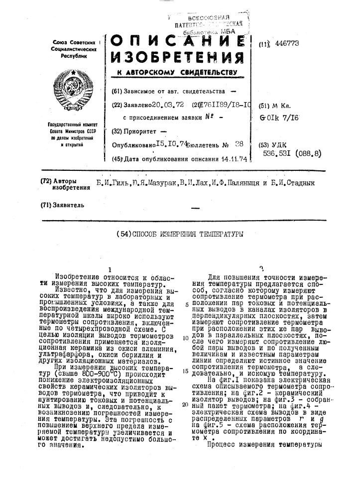 Способ измерения температуры (патент 446773)