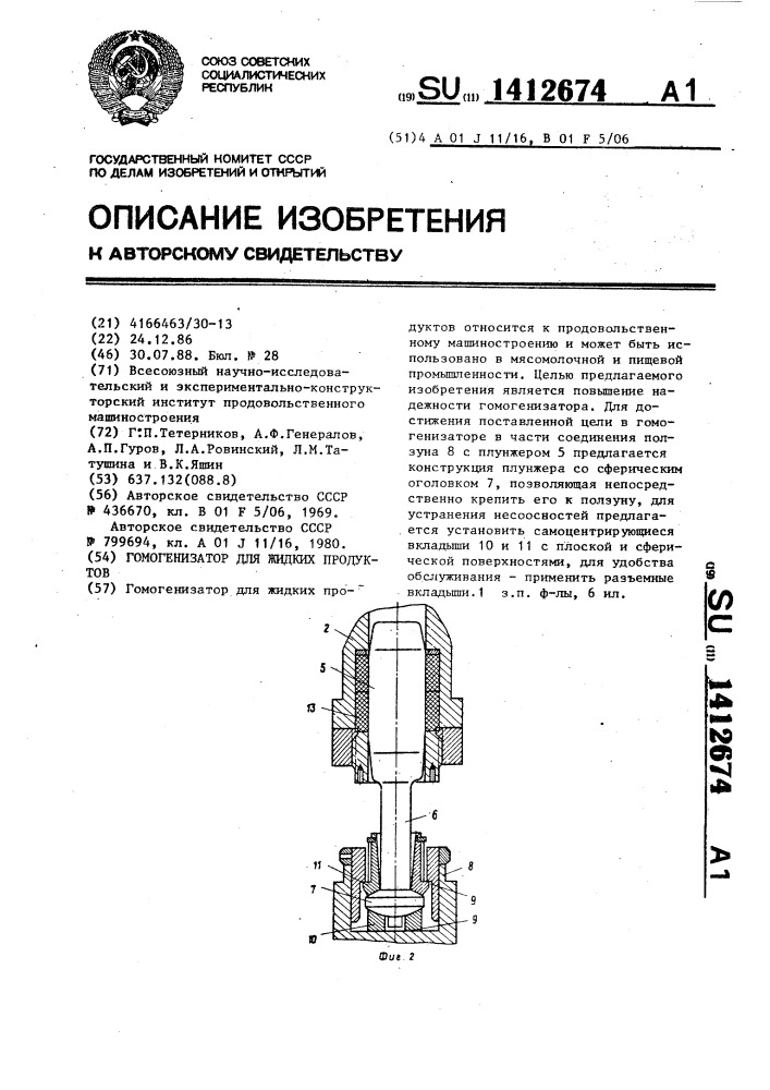 Гомогенизатор для жидких продуктов (патент 1412674)