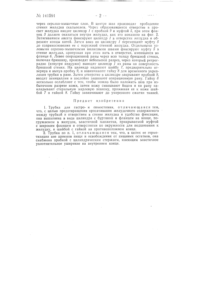 Трубка для гастрои еюностомии (патент 141591)