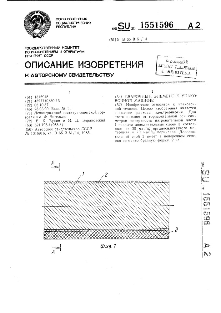 Сварочный элемент к упаковочной машине (патент 1551596)