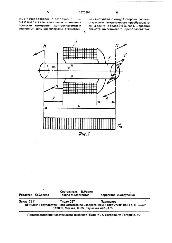 Устройство для измерения крутящего момента (патент 1673891)
