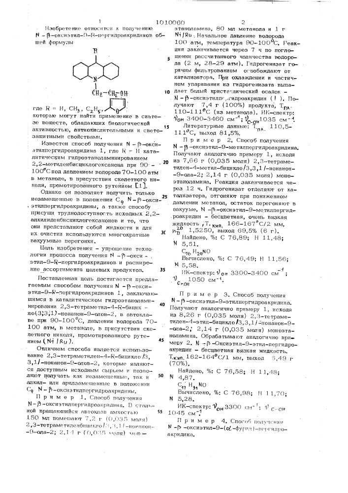 Способ получения @ - @ -оксиэтил-9- @ -пергидроакридинов (патент 1010060)
