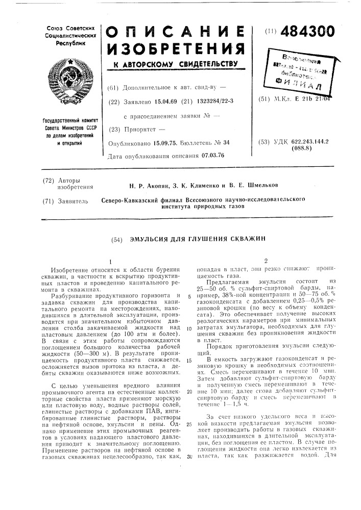 Эмульсия для глушения скважин (патент 484300)